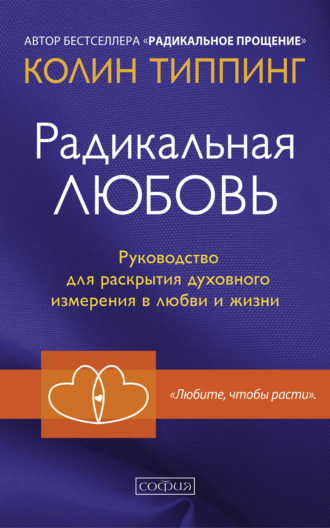 Колин Типпинг, Радикальная Любовь. Руководство для раскрытия духовного измерения в любви и жизни